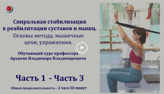 [Владимир Арьков] Спиральная стабилизация в реабил_0.png